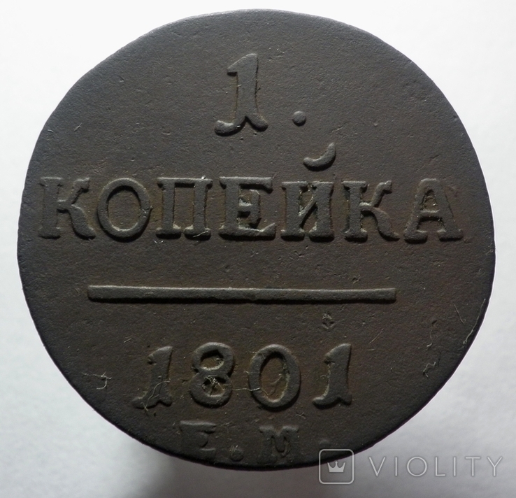 1 копейка 1801