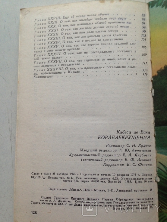 Кораблекрушения. Кабеса де Вика. Мысль, 1975., фото №6