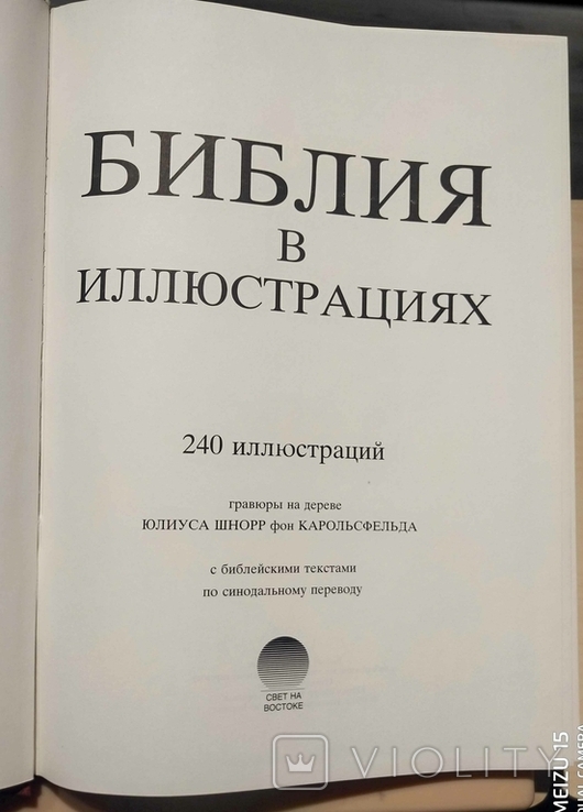 Библия в иллюстрациях, фото №3