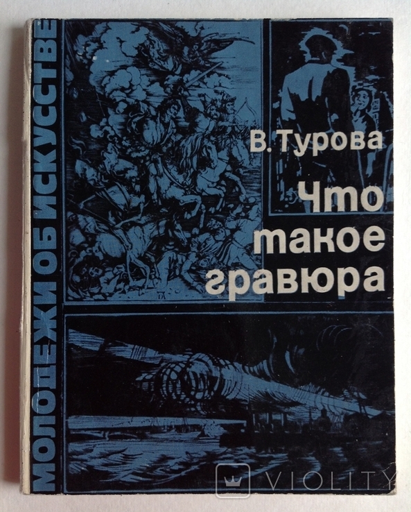 1977 Турова В. Что такое гравюра.