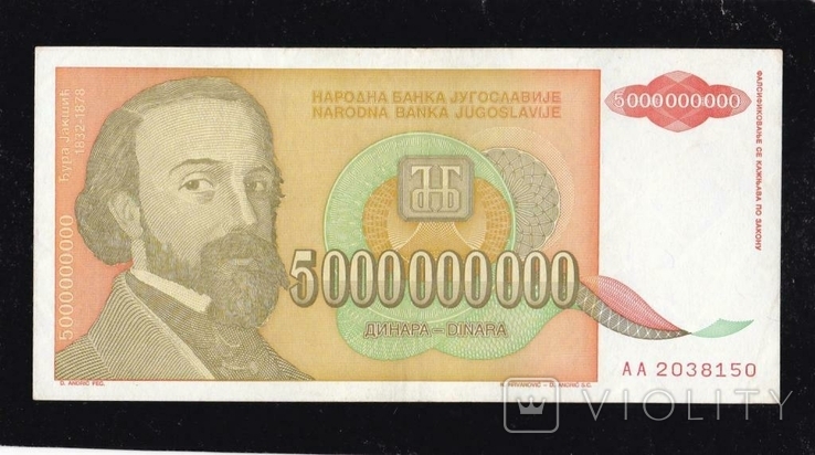 5 000 000 000 динар 1993г. Югославия. АА 2038150.