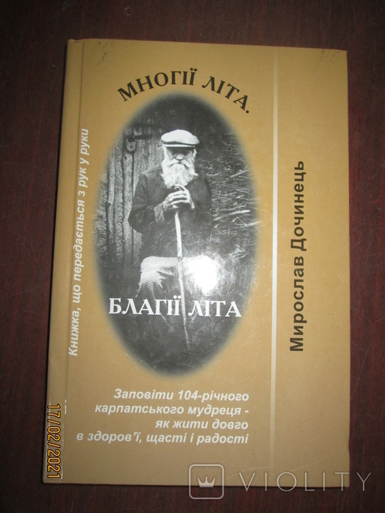 Многие лета -Благие лета -заповиди 104 летнего Карпатского старца