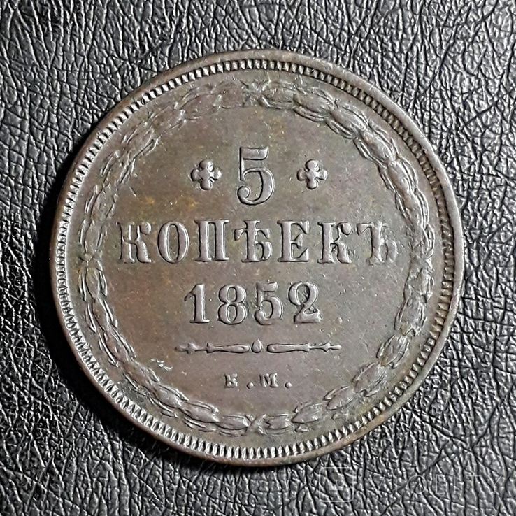 5 копеек 1852 года, фото №2