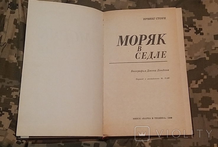 Моряк в седле 1989 г. Биография Джека Лондона ( Ирвинг Стоун), фото №2