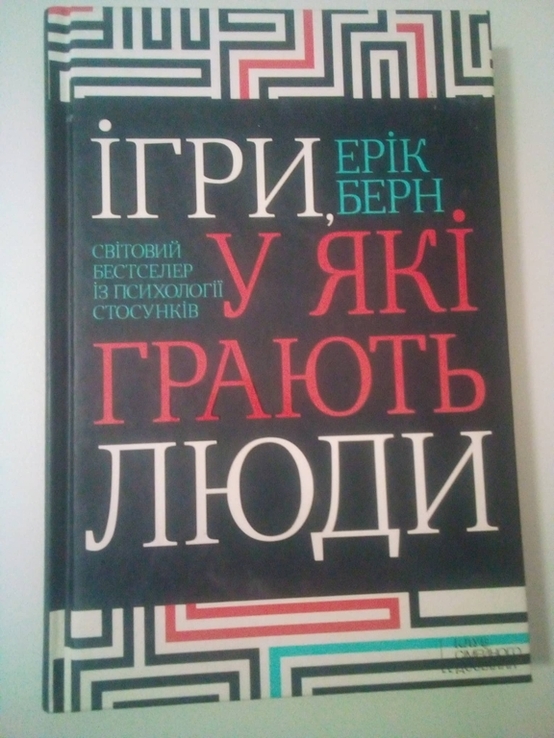 Ерік Берн Ігри, у які грають люди, фото №4