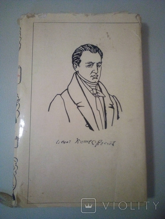 Іван Котляревський 2 том другий Наталка Полтавка, москаль чарівник і т.д., фото №2