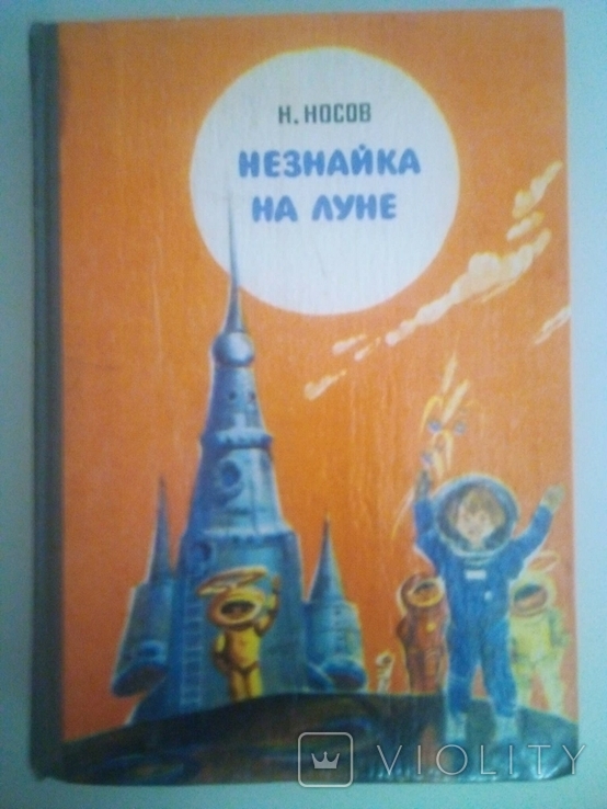 Н.Носов "Незнайке на луне" 1981 год, фото №2