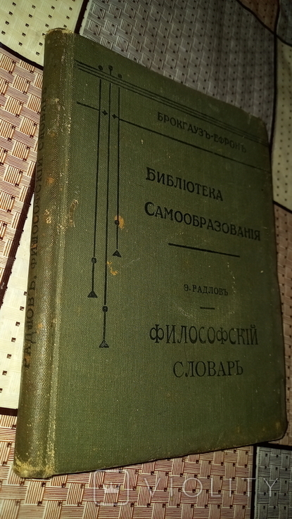 Философский словарь. Б- ка самообразования, Брокг.- Эфрон. 1904