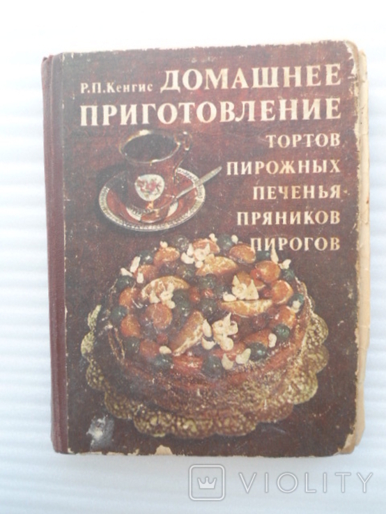 Р. П. Кенгис. Домашнее приготовление тортов, пирожных, печенья, пряников, пирогов.