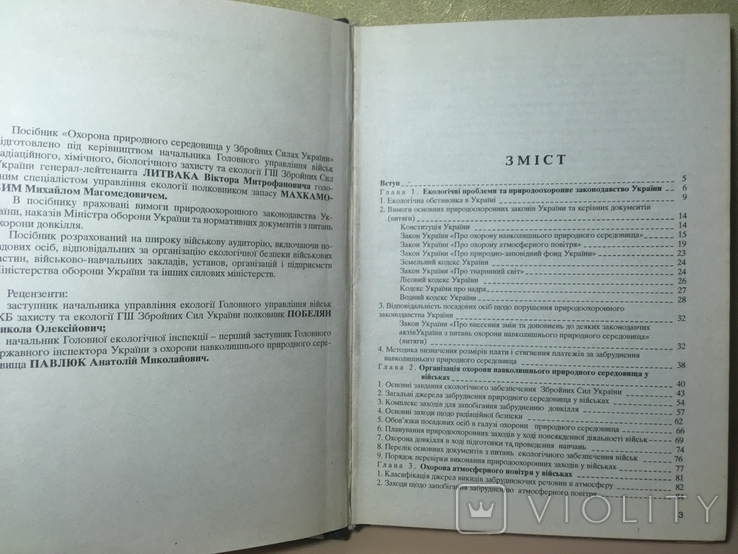 Охорона природного середовища у ЗСУ, фото №9