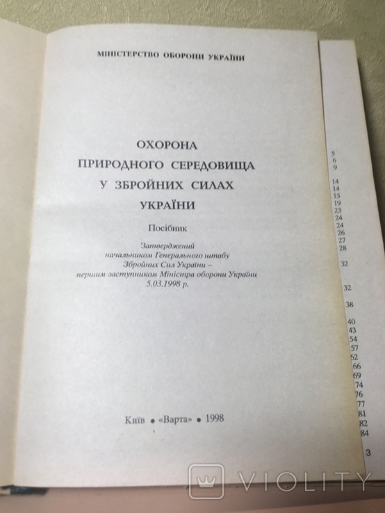 Охорона природного середовища у ЗСУ, фото №10