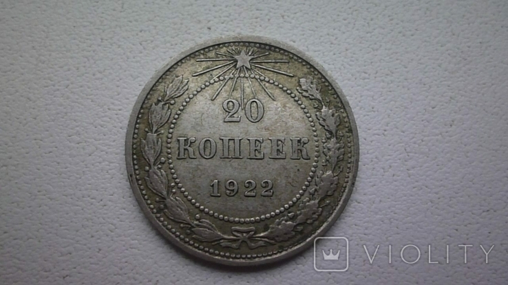 Монета 20 копеек 1922 г.