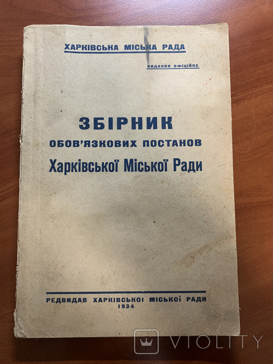 1934 Збірник обовязкових постанов Харківської міської ради