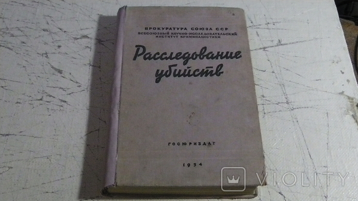 Расследование убийств. 1954 г.