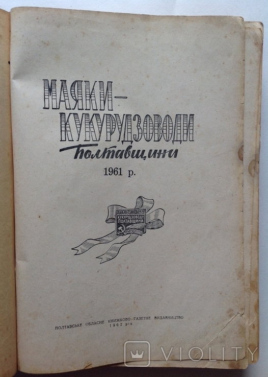 1962 Маяки-кукурудзоводи полтавщини 1961р., фото №2