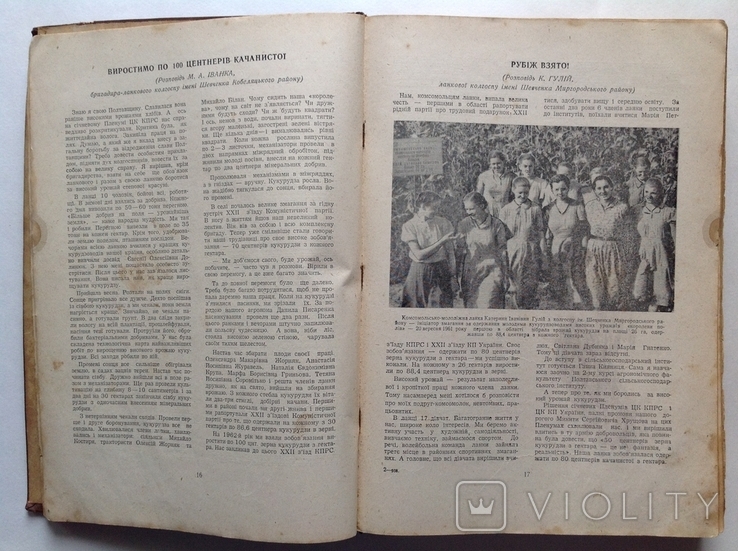 1962 Маяки-кукурудзоводи полтавщини 1961р., фото №7
