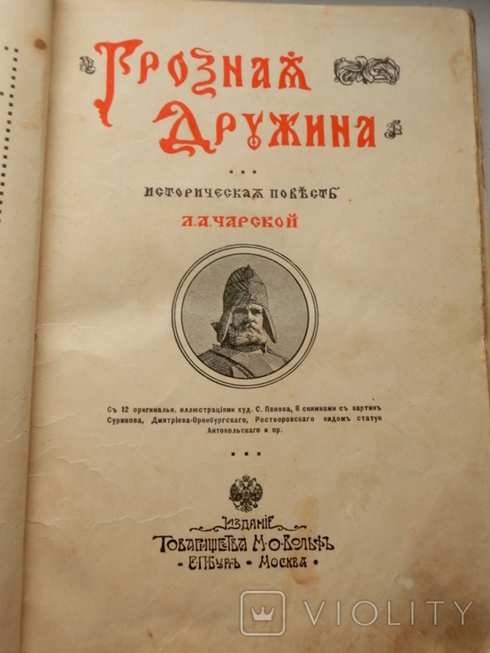 Старая книга Грозная дружина. Историческая повесть Чарская Л.А., фото №3