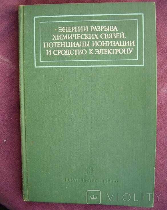 Энергия разрыва химических связей., фото №2