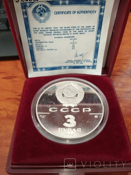 3 рубля 1988г. Proof ( Без резерва)