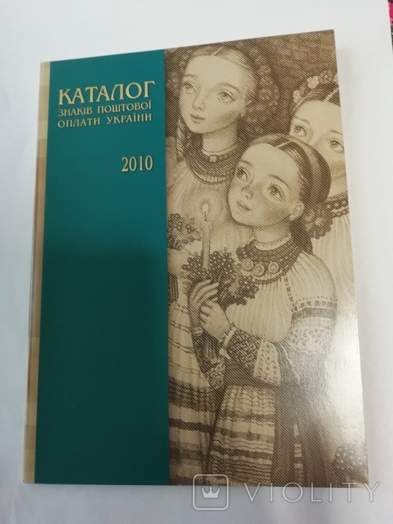 Каталог знаків поштової оплаты України 2010, фото №2