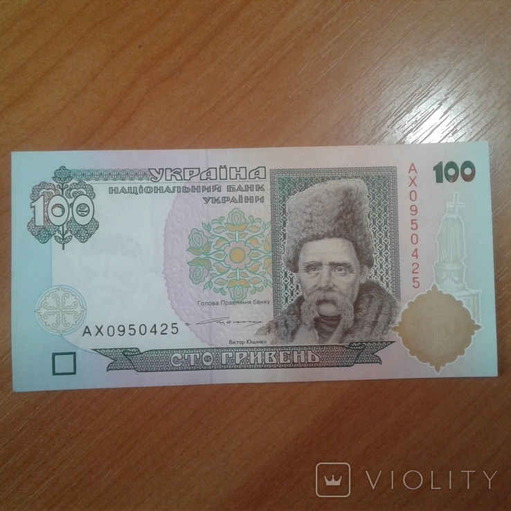 Україна 100 гривень (Ющенко)