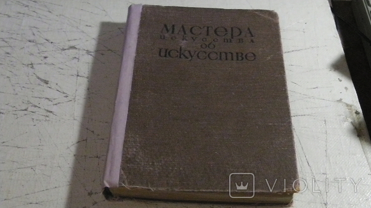 Мастера искусства об искусстве. II. 1933 г., фото №2