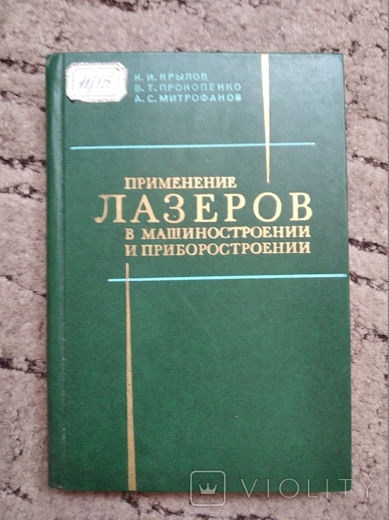 Применение лазеров в машиностроении и приборостроении