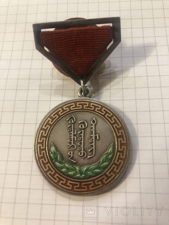 Медаль за трудовую доблесть. Монголия .