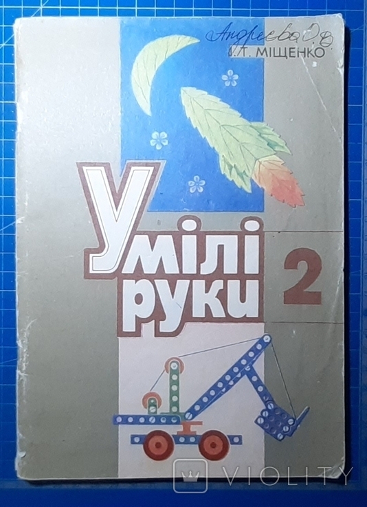 І.Міщенко,,Умілі руки 2,,1988р.