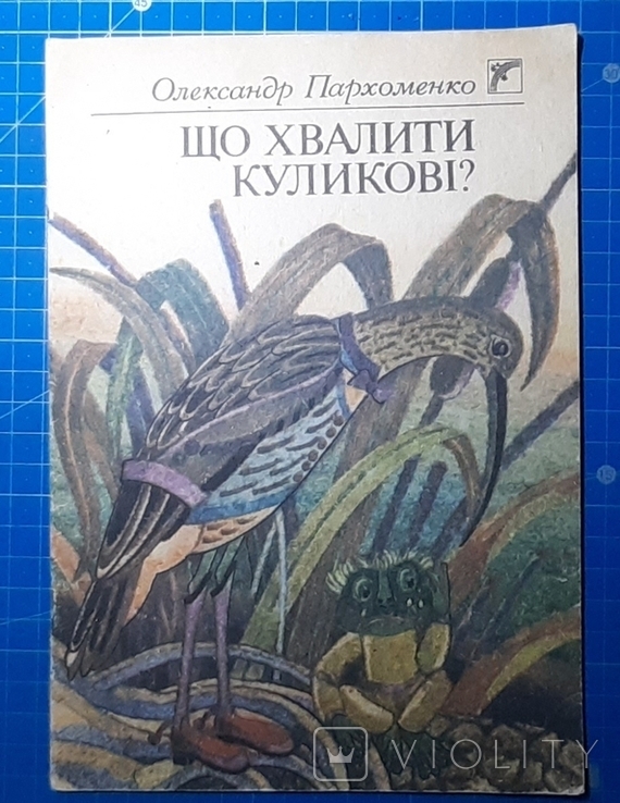 О.Пархоменко,,Що хвалити куликові?,,1991р.