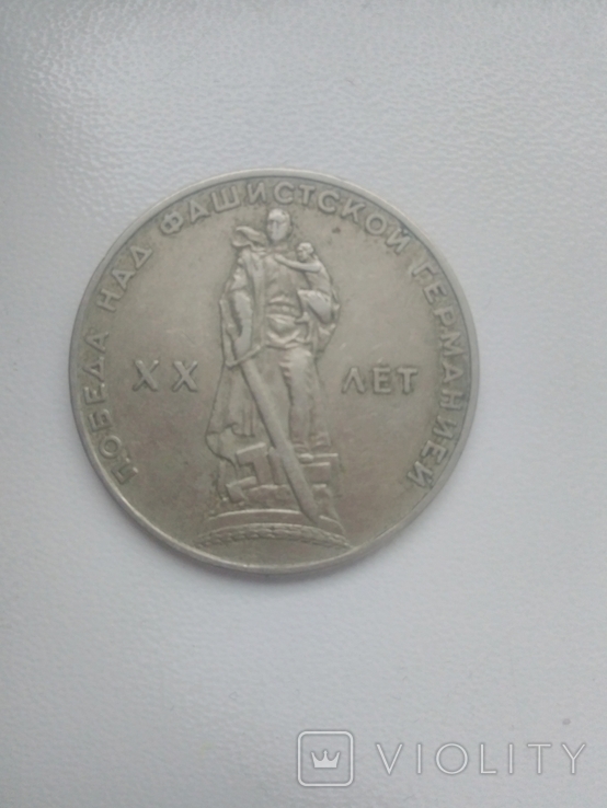 Рідкий пам'ятний рубль СССР 1965, фото №2