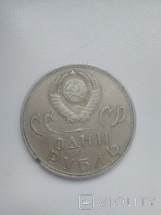 Рідкий пам'ятний рубль СССР 1965, фото №3