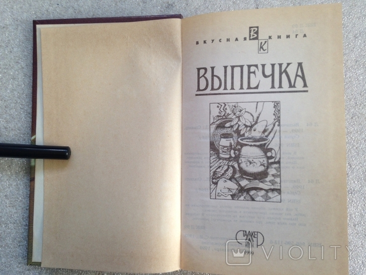 Выпечка Книга домашней хозяйки 1999 416 с.ил., фото №3