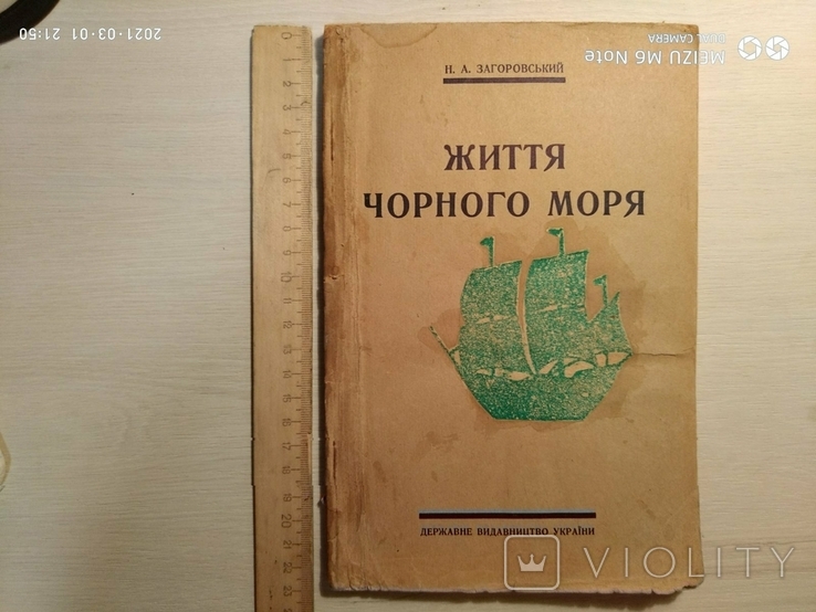 Н.А.Закоровський "Життя чорного моря" держ.видавництво України 1928, фото №2