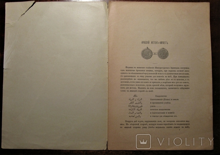 Императорская Академия Наук. Арабский жетон-амулет. А.Марков, фото №3