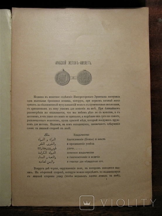 Императорская Академия Наук. Арабский жетон-амулет. А.Марков, фото №4