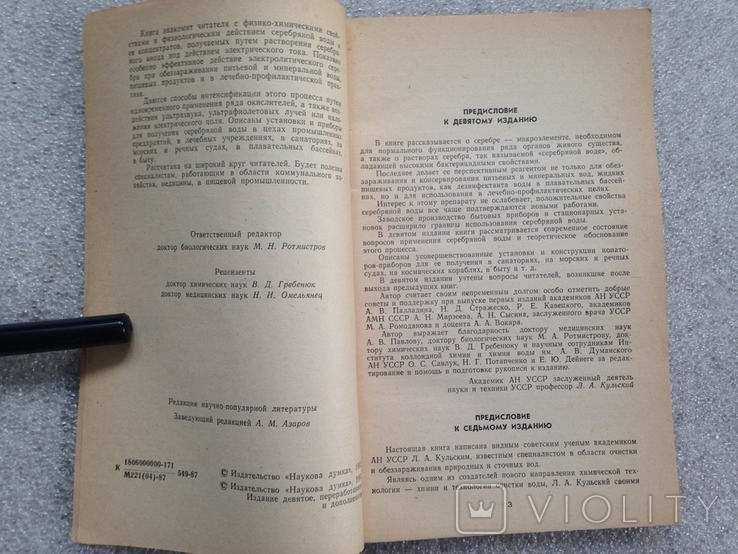 Серебряная вода Кульский Л А. 1987 135 с. ил., фото №4