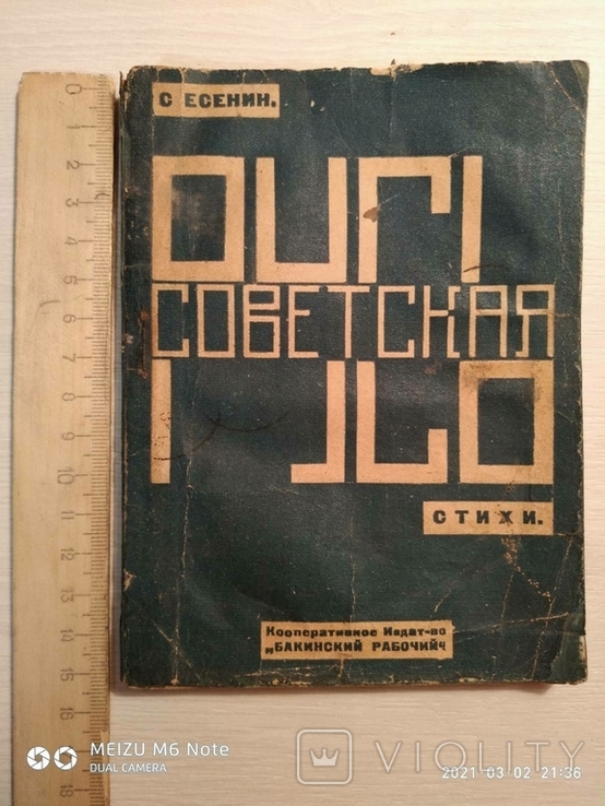 Есенин С.А. Русь советская:Стихи;(Предисловие П.Чагин)Баку:Бакинский рабочий 1925, фото №2