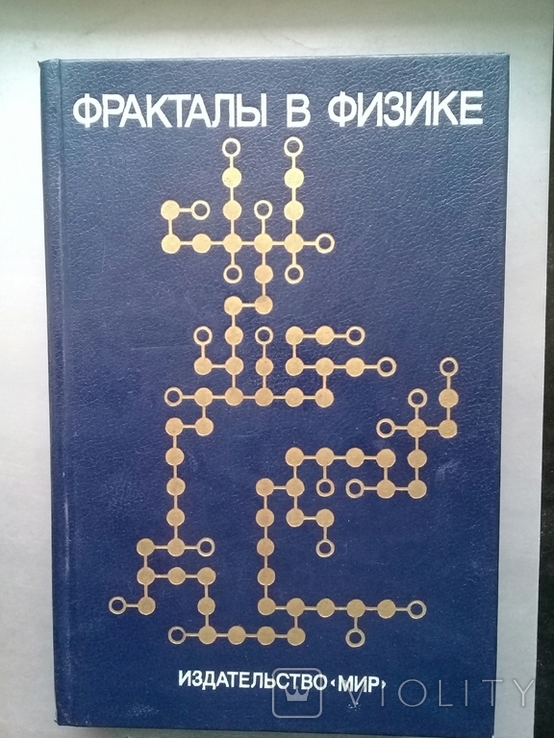 "Фракталы в физике" 1988 г.