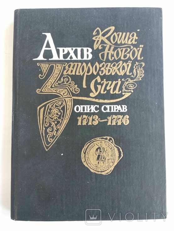 Архів Коша Нової Запорозької Січі Опис справ 1713-1776