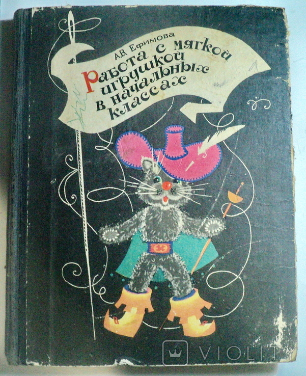 Работа с мягкой игрушкой в начальных классах 1978 год