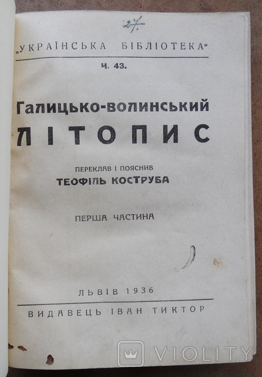 Галицько-Волинський литопис. 1936