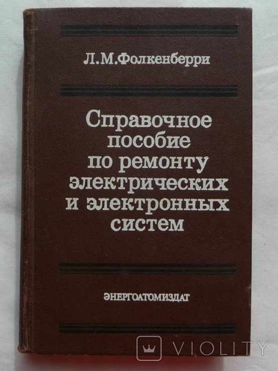 Пособие по ремонту электрических и электронных систем., фото №2