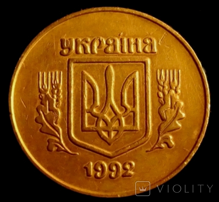 50 коп 1992 года 2.1 ААм ( брак )., фото №3