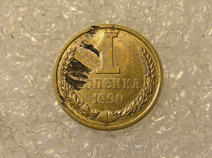 1 копейка 1990 года брак, фото №2