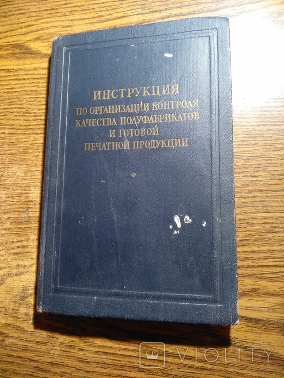 Инструкция по организ. конт. качества полуфбрикатов и .. печатной продукции 1954 10 000экз