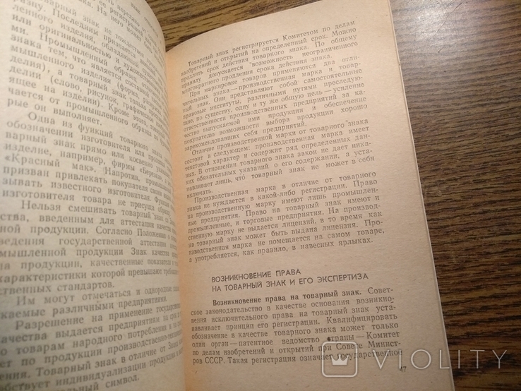 Товарный знак и его правовое значение 1972 20 000экз., фото №4