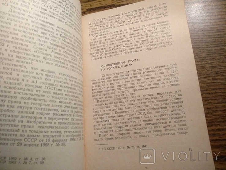 Товарный знак и его правовое значение 1972 20 000экз., фото №6