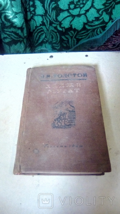 Хаджи Мурат Л.Н.Толстой 1941 г., фото №2