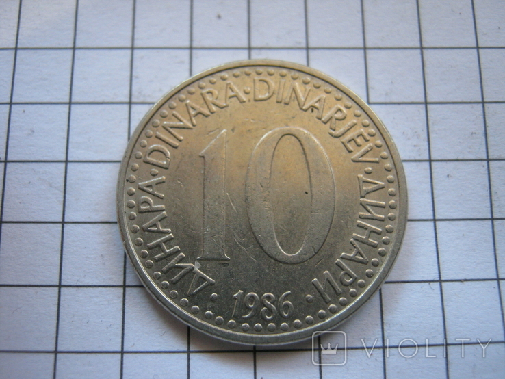 Югославия 10 динар 1986 года